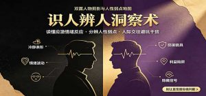 识人辨人终极心法:读懂应激情绪反应,分辨人性弱点,人际交往避坑干货-聊项目