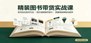 精装图书带货实战课:账号定位起号方法,图文视频制作,促单转化教学-聊项目