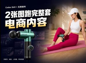 Codex+Skill+无限画布:两张图跑出一整套电商内容-聊项目