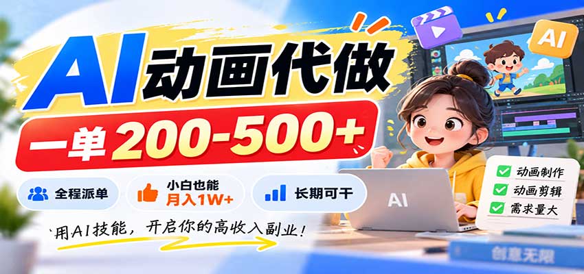 AI动画代做，一单200-500+，全程派单，小白也能月入1W+，长期可干-聊项目