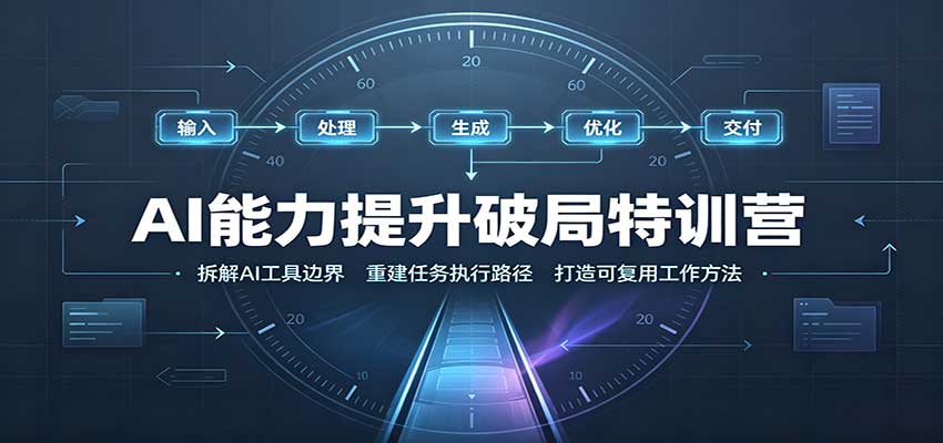 AI能力提升破局特训营:掌握AI交互逻辑,内容创作,搭建工作流-聊项目