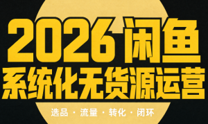 奇异果·2026闲鱼系统化无货源运营(两套)-聊项目