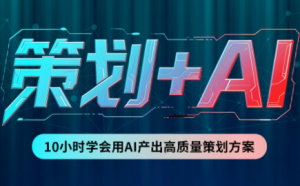 卡修老师·【策划+Ai】2.0版 借助Ai完成高质量策划方案-聊项目