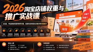 2026淘宝店铺权重与推广实战课:从选品、单品基础权重到推荐流量、直通车起权重及店铺诊断完整教学-聊项目