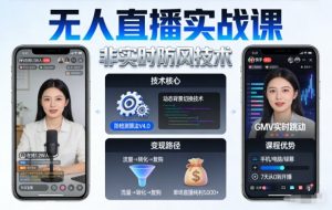 宝子哥无人直播实战课,非实时防风技术,聚焦抖音快手等平台直播带货,轻松开启直播变现之路(更新260913)-聊项目