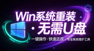装个系统还要98块?无需U盘,一键Win系统重装神器!傻瓜式操作,系统备份还原重装,小白可用EasyRC-聊项目