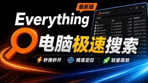 Everything最新版,电脑极速搜索!最佳电脑文件搜索工具,几秒检索几百G的文件,必装电脑应用-聊项目