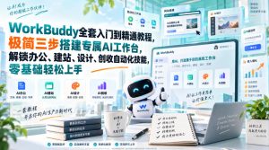 WorkBuddy全套入门到精通教程,极简三步搭建专属AI工作台,解锁办公、建站、设计、创收自动化技能,零基础轻松上手-聊项目