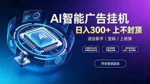 上班族、宝妈的被动副业!AI广告挂机24小时自动跑-聊项目