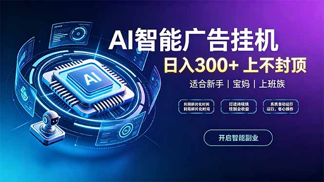上班族、宝妈的被动副业！AI广告挂机24小时自动跑-聊项目