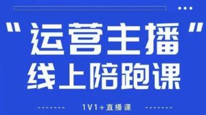 猴帝1600线上课,拉爆自然流,做懂流量的主播,新规政策下,自然流破圈攻略【更新260913】-聊项目
