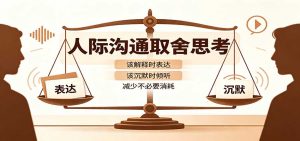 人际沟通取舍思考:分清解释与沉默边界,拿捏职场生活沟通分寸减少情绪内耗-聊项目