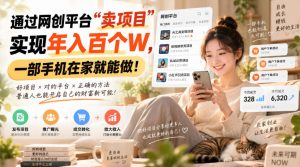 靠卖网创项目变现,一年拿下百万收益!一台手机就能操作!-聊项目