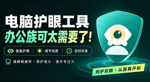 天天盯着个屏幕,没护眼工具怎么行?免费电脑蓝光护眼应用来了,还有宠物定时提醒你休息 护眼宝-聊项目