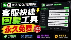 微信/QQ/电商客服快捷回复工具,支持多平台话术库与一键发送,永久免费,使用简单!易歪歪-聊项目