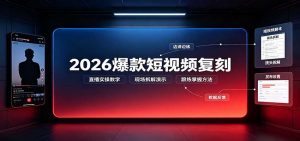 2026爆款短视频复刻:直播实操教学,配套文字文档掌握全流程-聊项目
