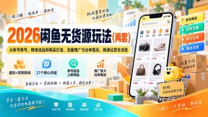 2026闲鱼无货源玩法(两套-聊项目