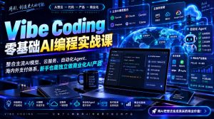 Vibe Coding零基础AI编程实战课-无水印,整合主流AI模型、云服务、自动化Agent、海内外支付体系,新手也能独立做商业化AI产品-聊项目
