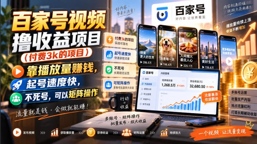 百家号视频撸收益项目(付费3k的项目)，靠播放量賺钱，起号速度快，不死号，可以矩阵操作-聊项目