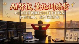 AI智投EA量化训练营【第三期】,多策略智投+防爆技术+趋势分析 ,轻松上手,矩阵放大,长期稳定。-聊项目