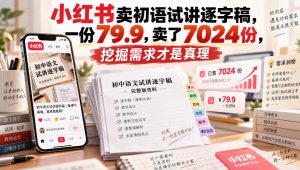 小红书卖初语试讲逐字稿，一份79.9，卖了7024份，挖掘需求才是真理-聊项目