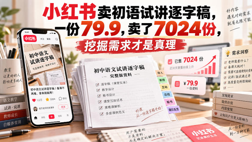 小红书卖初语试讲逐字稿，一份79.9，卖了7024份，挖掘需求才是真理-聊项目