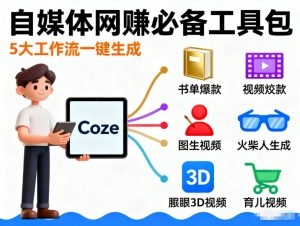 Coze工作流合集，内容一共100份左右，内容丰富，可以提供工作效率-聊项目