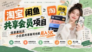 淘宝闲鱼共享会员项目,信息差玩法,小白卖共享账号也能月入5K-聊项目