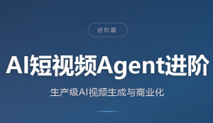 AI短视频Agent进阶-聊项目