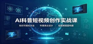 AI科普短视频创作实战课:配套要点文档,文案与视频提示词模板教学-聊项目
