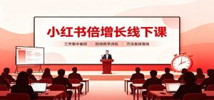 小红书倍增长线下课:三天集中面授,拆解选品、素材制作与起号全链路-聊项目