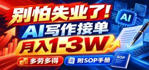 别怕失业了!AI写作接单月入1-3W,多劳多得,附SOP手册-聊项目