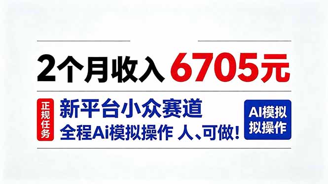 2个月收入6705元，最新平台小众赛道，全程Ai操作人人可做！-聊项目
