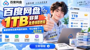 百度网盘1TB容量免费领取教程,重度使用百度网盘的朋友,可以领取下一,每月可领-聊项目