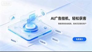 AI 智能广告挂机|日入 300 + 上不封顶,新手宝妈上班族的新副业-聊项目