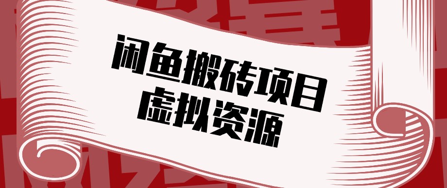 闲鱼虚拟资源搬砖副业，普通人可以做，低成本副业轻松月收益万元！-聊项目