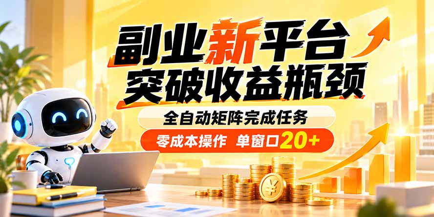 副业新平台，突破收益瓶颈 全自动矩阵完成任务 零成本操作，单窗口20+-聊项目
