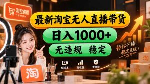 【新技术】淘宝无人直播,独家,日入2K+,无封号,可矩阵,长期稳定-聊项目