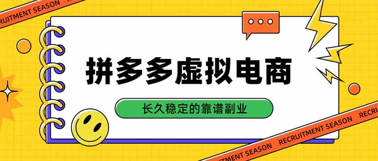 拼多多虚拟电商，单店日入500+，合规稳定的老牌项目，长久稳定才是基础-聊项目