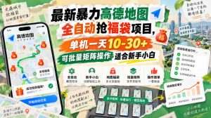 最新暴力高德地图全自动抢福袋项目,单机一天10-30+可批量矩阵操作适合新手小白-聊项目