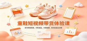 零基础童鞋短视频带货课：账号橱窗搭建，对标选品，文案拍摄，投流复盘全流程-聊项目