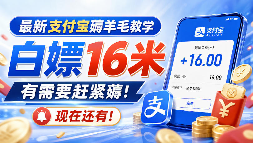 最新支付宝薅羊毛教学，白嫖16米，有需要赶紧薅，现在还有！-聊项目