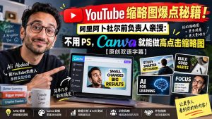 YouTube 缩略图爆点秘籍!阿里阿卜杜尔前负责人亲授:不用 PS,Canva 就能做高点击缩略图【原创双语字幕】-聊项目