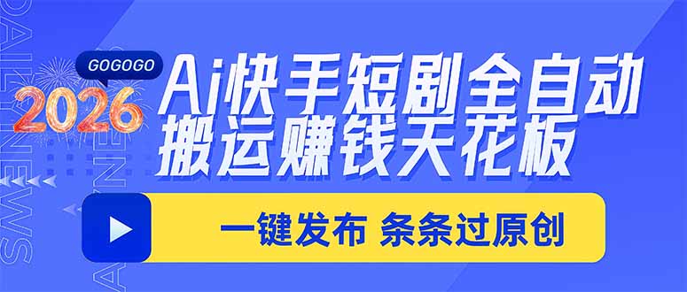 Ai快手短剧全自动搬运赚米项目，一键搬运发布，一刀不剪，条条过原创-聊项目