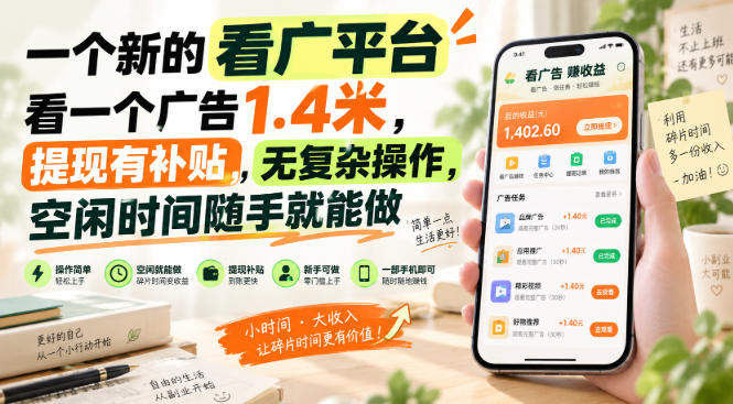 一个新的看广平台，看一个广告1.4米，提现有补贴，无复杂操作，空闲时间随手就能做【揭秘】-聊项目