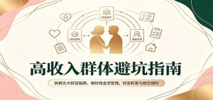 高收入群体避坑指南:拆解五大财富陷阱,做好现金流管理,财富积累与婚恋理财-聊项目