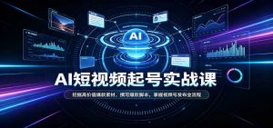 短视频AI起号实战课:挖掘高价值爆款素材,撰写爆款脚本,掌握视频号发布全流程-聊项目