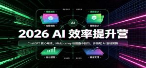 2026 AI效率提升营:ChatGPT核心用法,Midjourney绘图指令技巧,多领域AI落地实操-聊项目