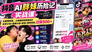抖音AI胖妹历险记实战课:从剧情构思、AI画面到短视频成片,伙伴计划+视频分成+收徒+商单变现,日赚500+-聊项目