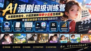 AI漫剧超级特训营:从智能体指令、小说改编到即梦小云雀生视频,掌握剪映精修与多题材短剧创作-聊项目
